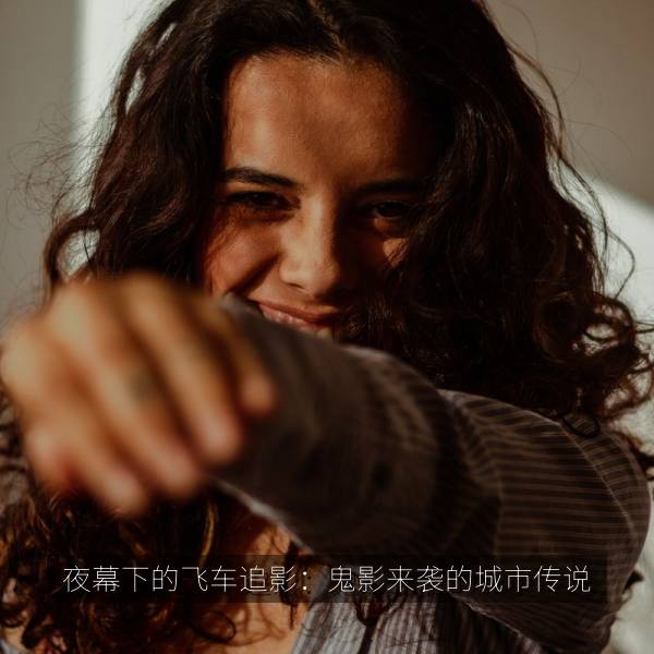 夜幕下的飞车追影：鬼影来袭的城市传说